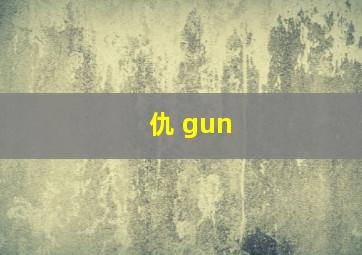 仇 gun